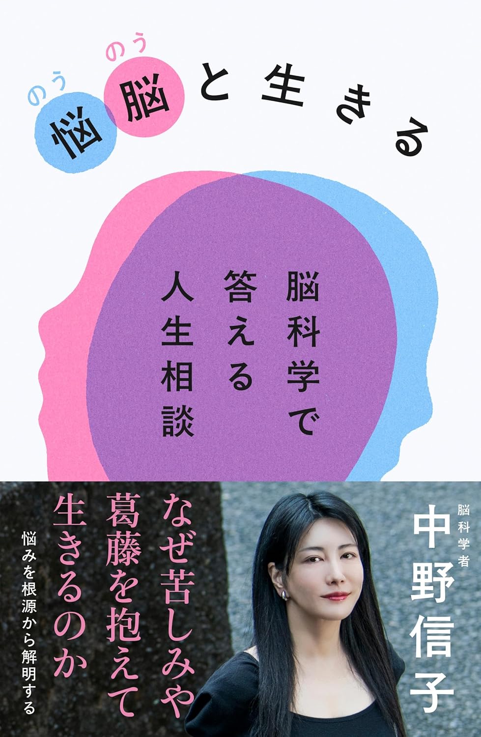 悩脳(のうのう)と生きる 脳科学で答える人生相談 中野信子 文藝春秋 #架空書店250603 ③
