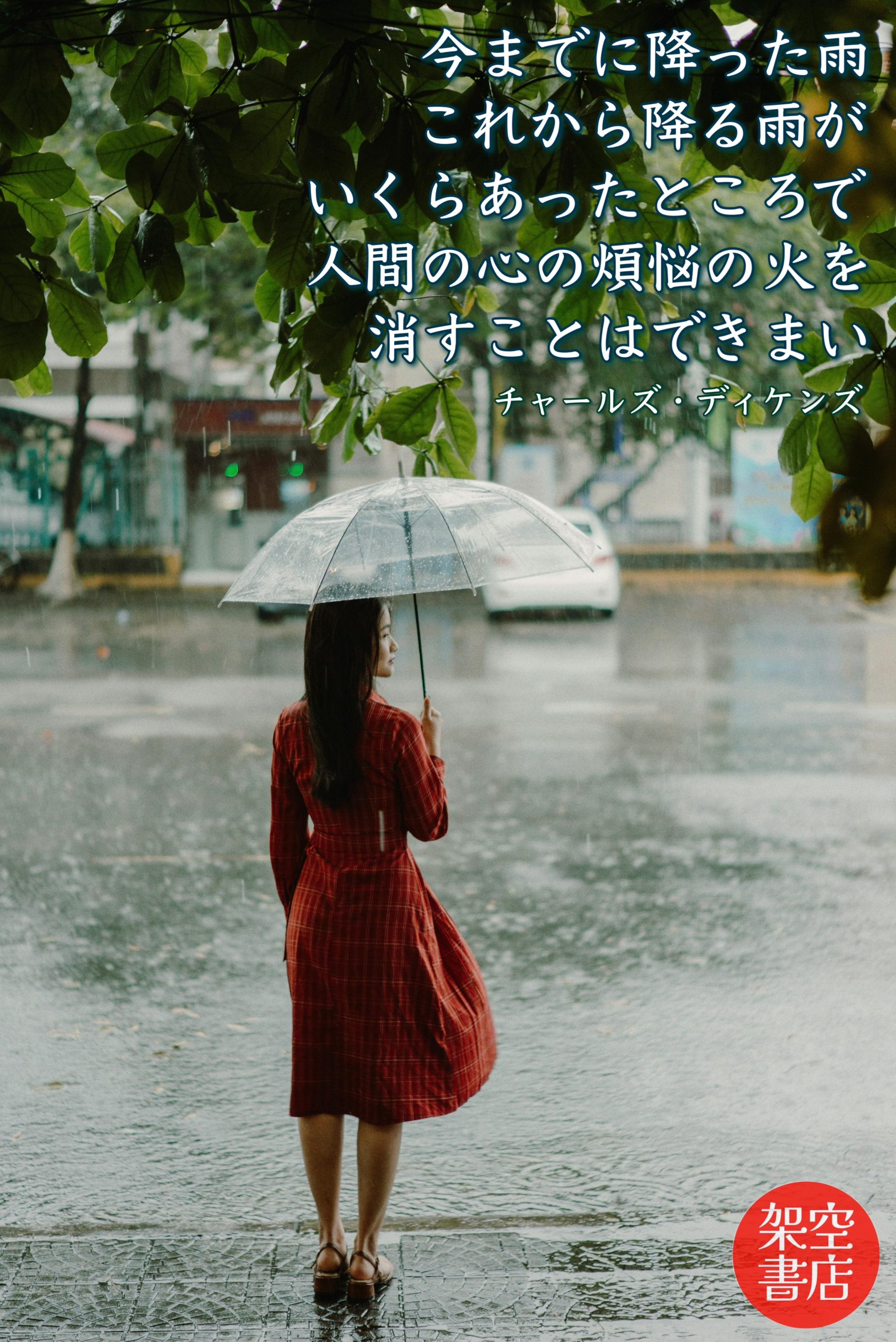 『雨』2025/06/03 架空書店 今日のセレクトテーマ