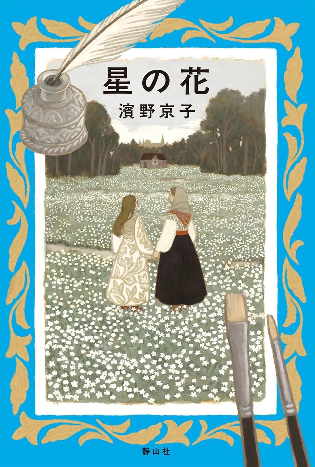 星の花 濱野京子 静山社 #架空書店250604 ④ 