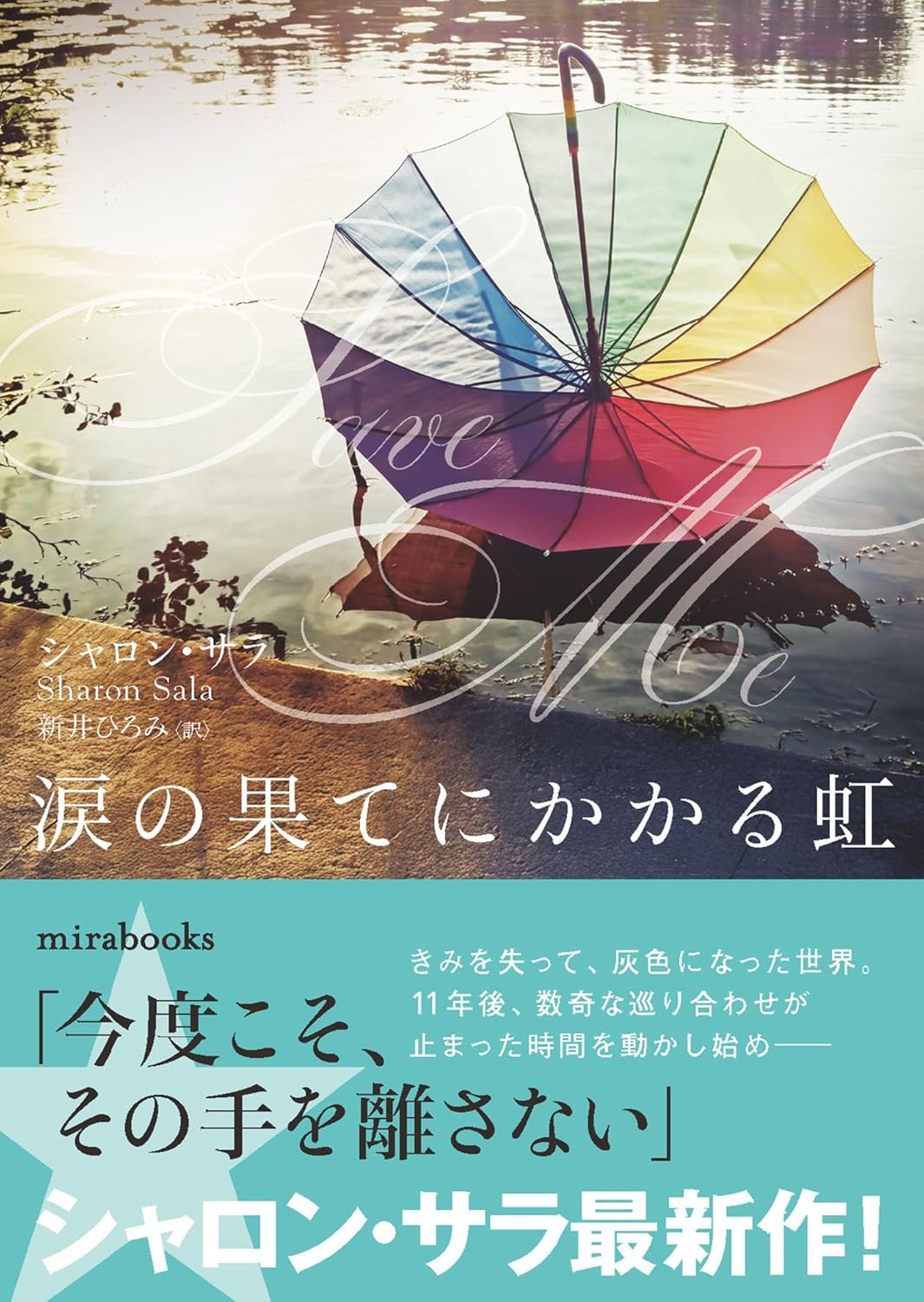 涙の果てにかかる虹 (ｍｉｒａｂｏｏｋｓ)  シャロン サラ ハーパーコリンズ・ジャパン #架空書店250604 ②