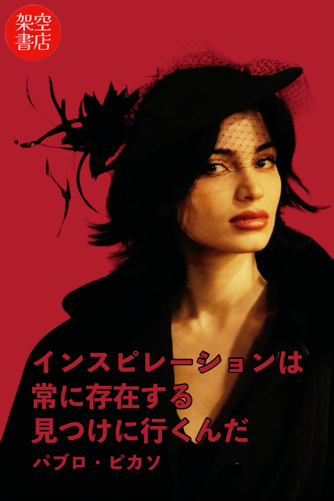 『インスピレーション』2025/05/04 架空書店 今日のセレクトテーマ