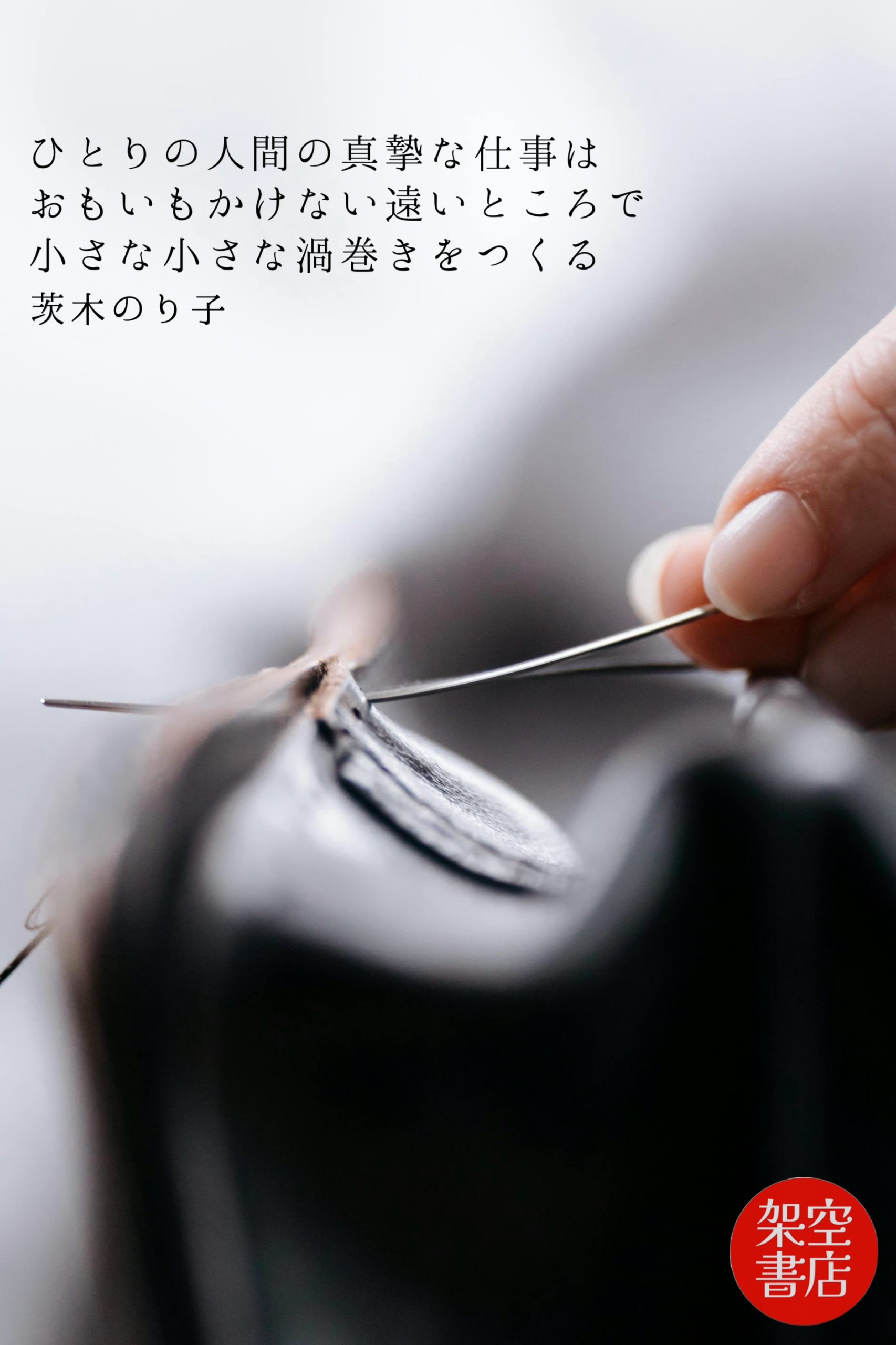 『渦巻く』2025/05/14 架空書店 今日のセレクトテーマ