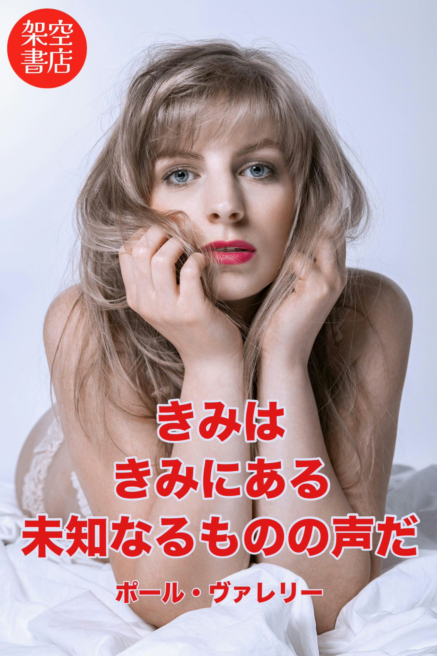 『未知』2025/05/16 架空書店 今日のセレクトテーマ