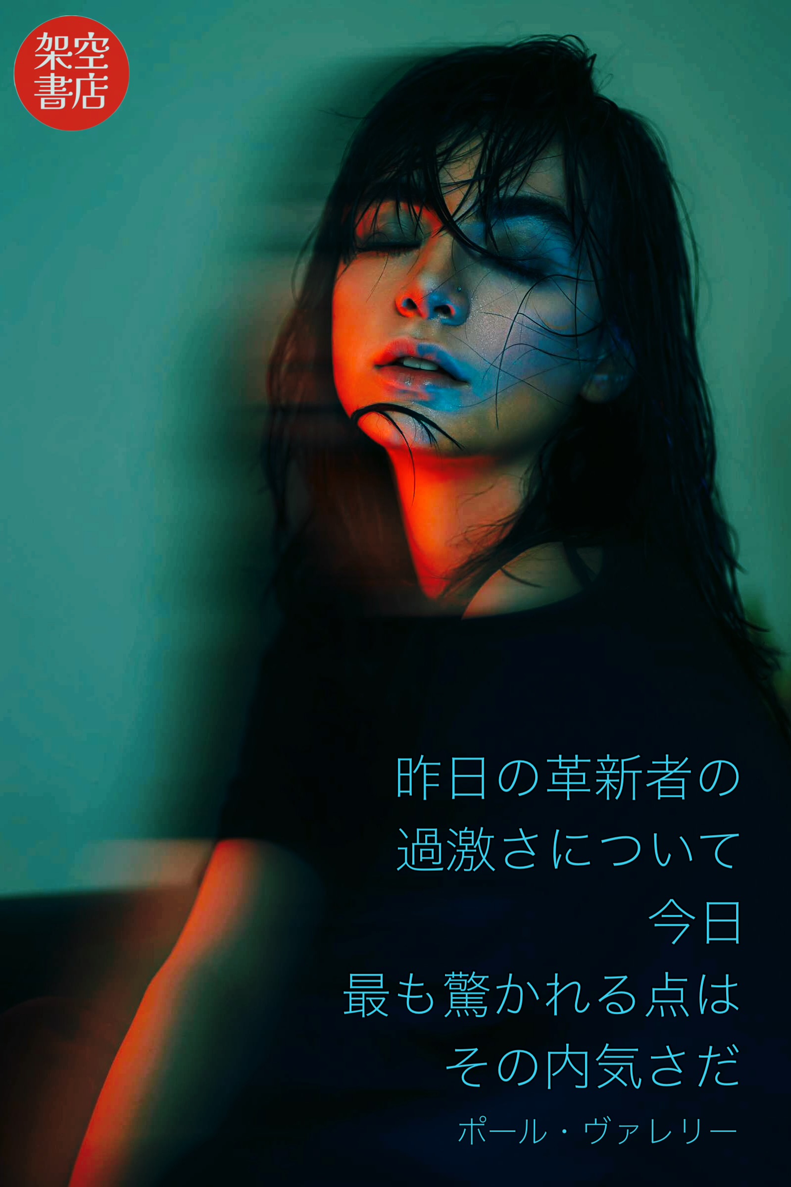 『過激』2025/05/20 架空書店 今日のセレクトテーマ