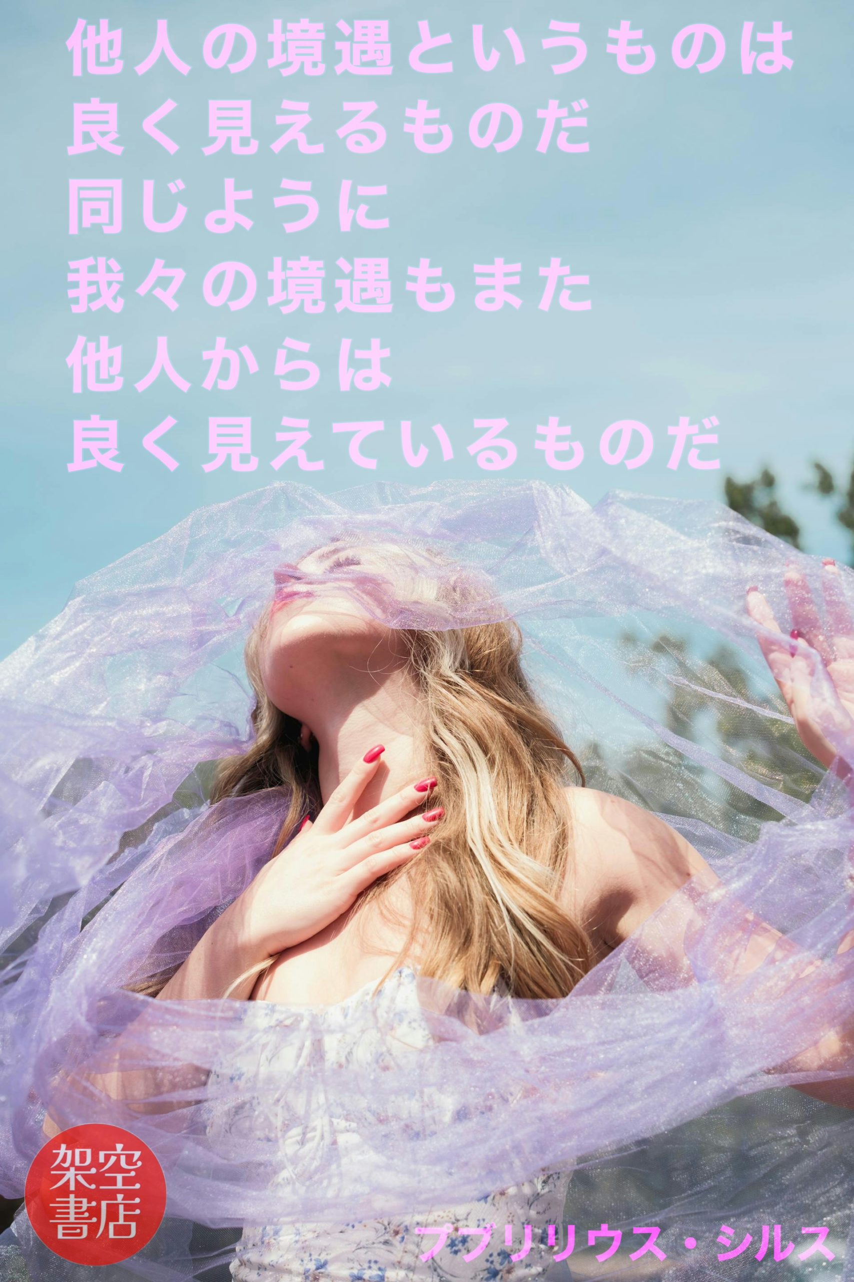 『境遇』2025/05/24 架空書店 今日のセレクトテーマ