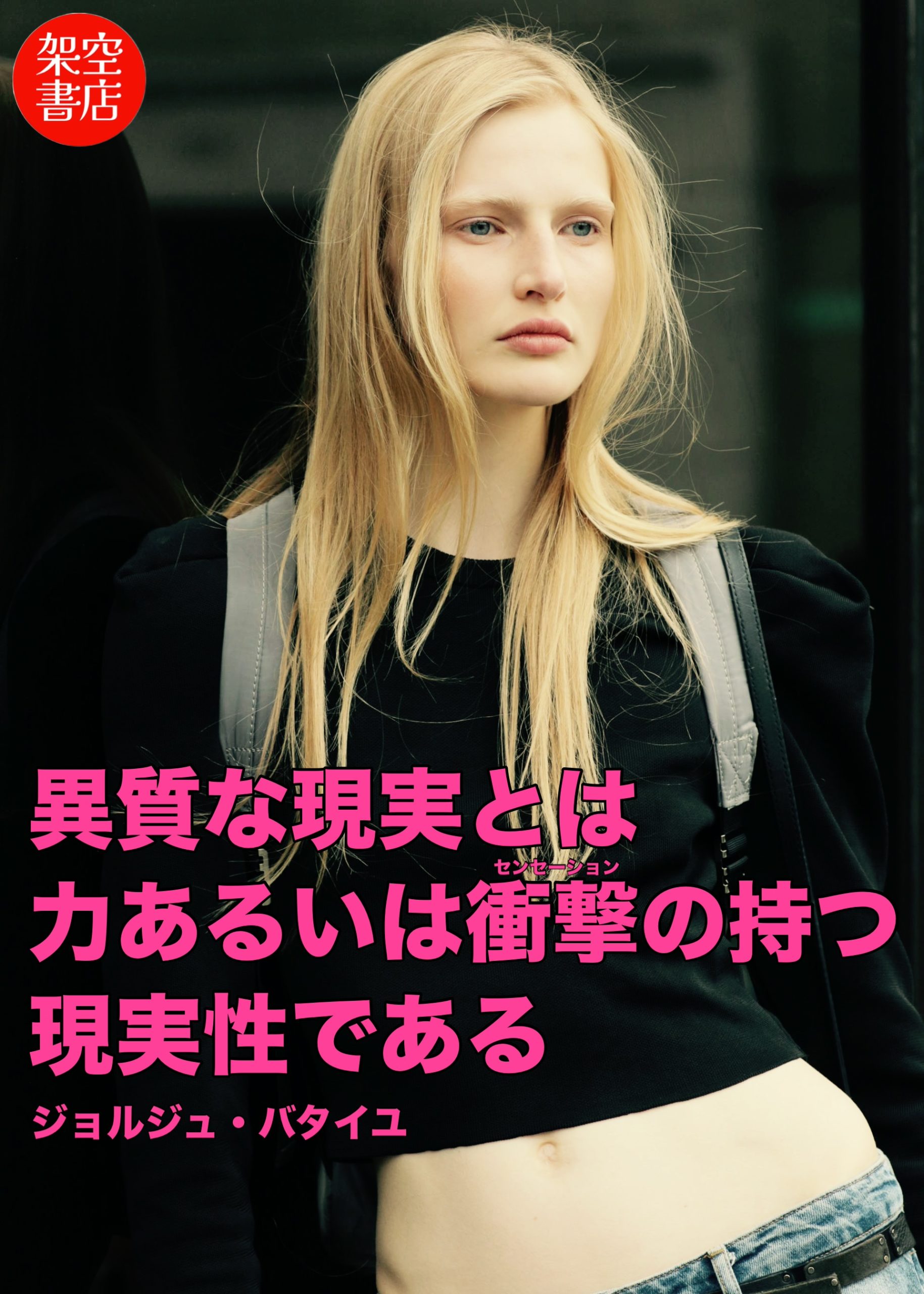 『センセーション』2025/05/26 架空書店 今日のセレクトテーマ