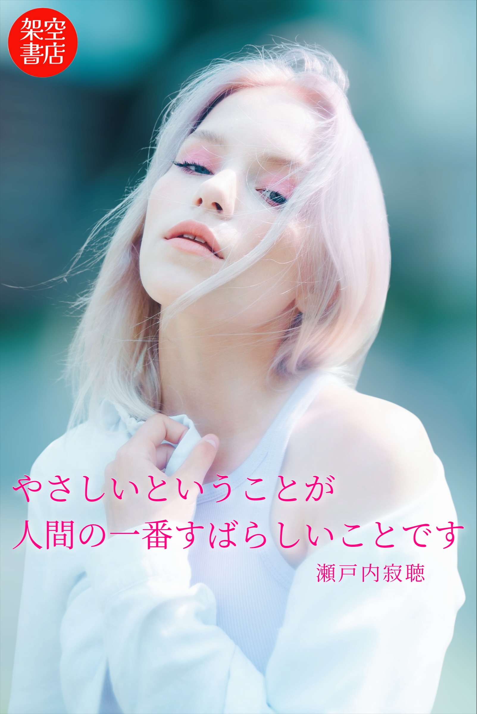『やさしい』2025/05/29 架空書店 今日のセレクトテーマ