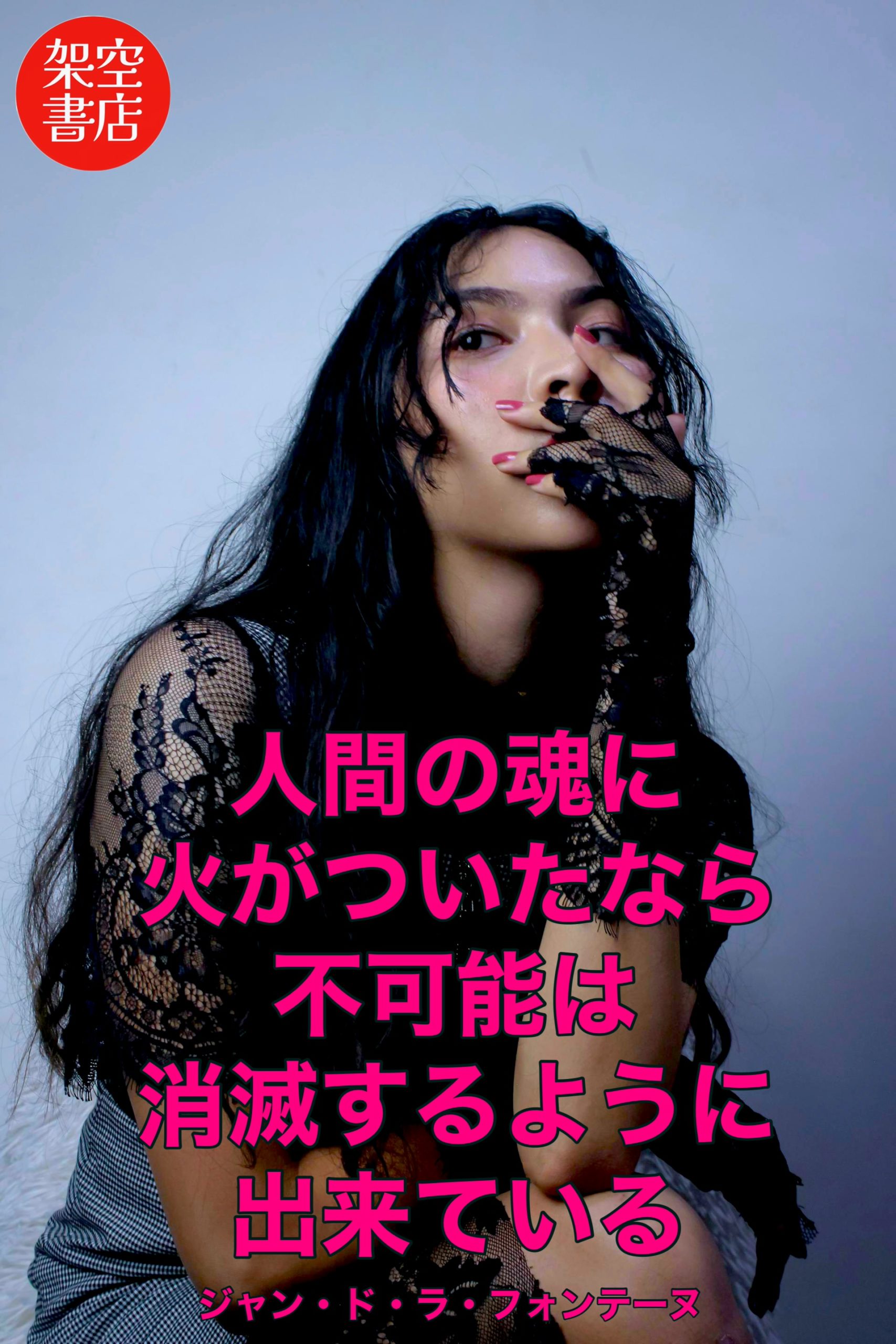 『魂』2025/05/08 架空書店 今日のセレクトテーマ