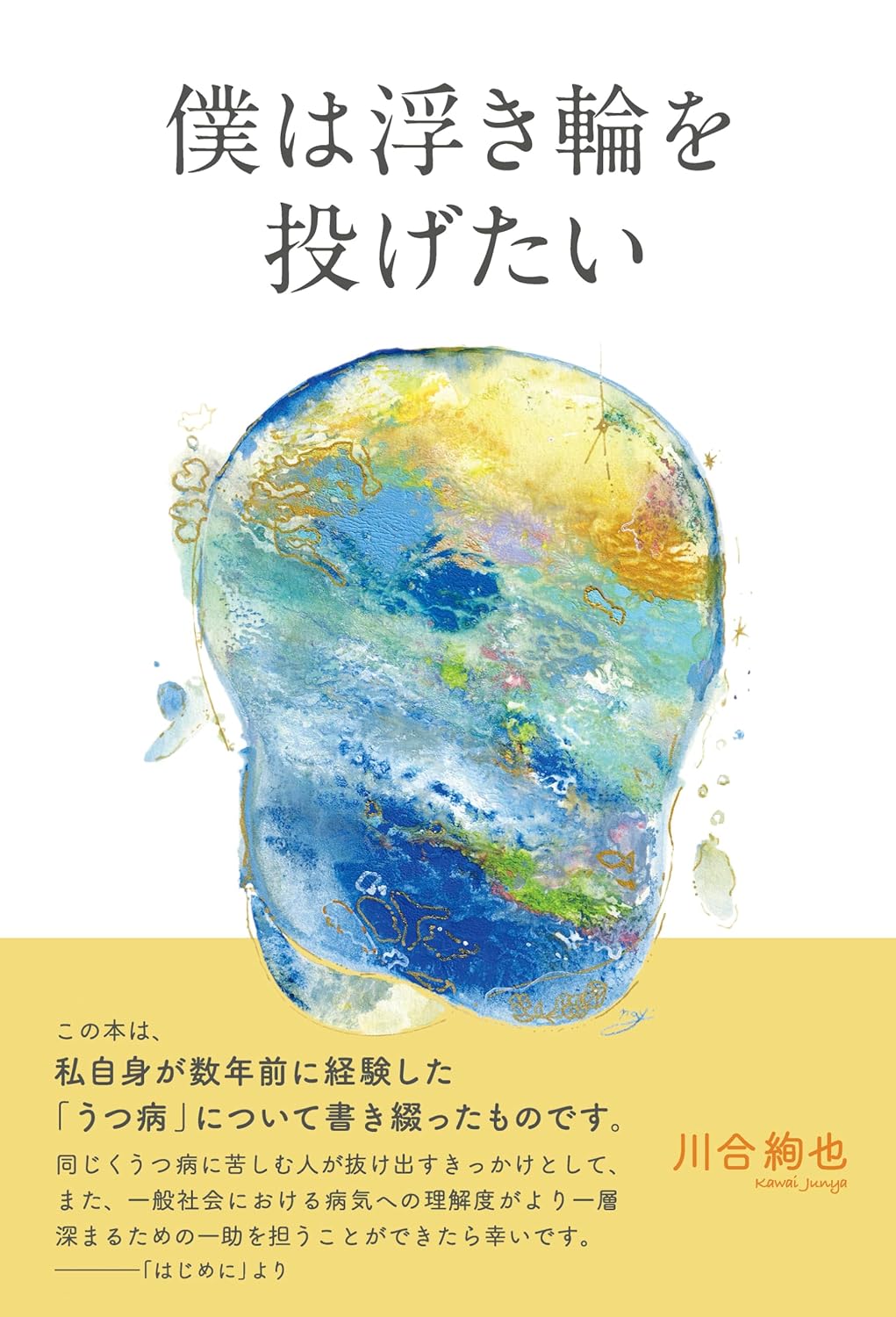 僕は浮き輪を投げたい 川合絢也 静岡新聞社 #架空書店250605 ③