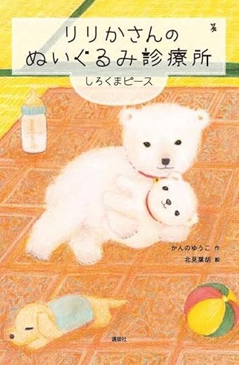 りりかさんのぬいぐるみ診療所 しろくまピース (わくわくライブラリー) かんのゆうこ 北見葉胡 講談社 book BOOKS kakuushoten New Book read reading Amazon アマゾン本 これから出る本 まだ売ってない本 メディアで取り上げられた新刊 ランキング上位の新刊 予約 予約受付中 今月発売の新刊 本 新刊 新刊情報サイト 読書 書籍新刊情報 架空書店 架空書籍