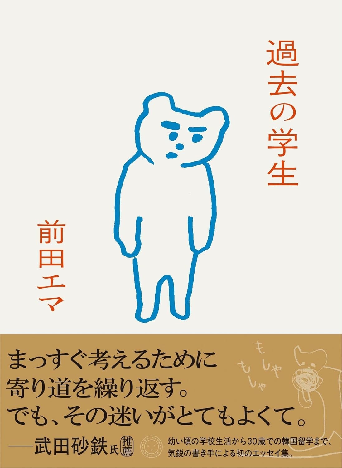 過去の学生 前田エマ ミシマ社 #架空書店250605 ④