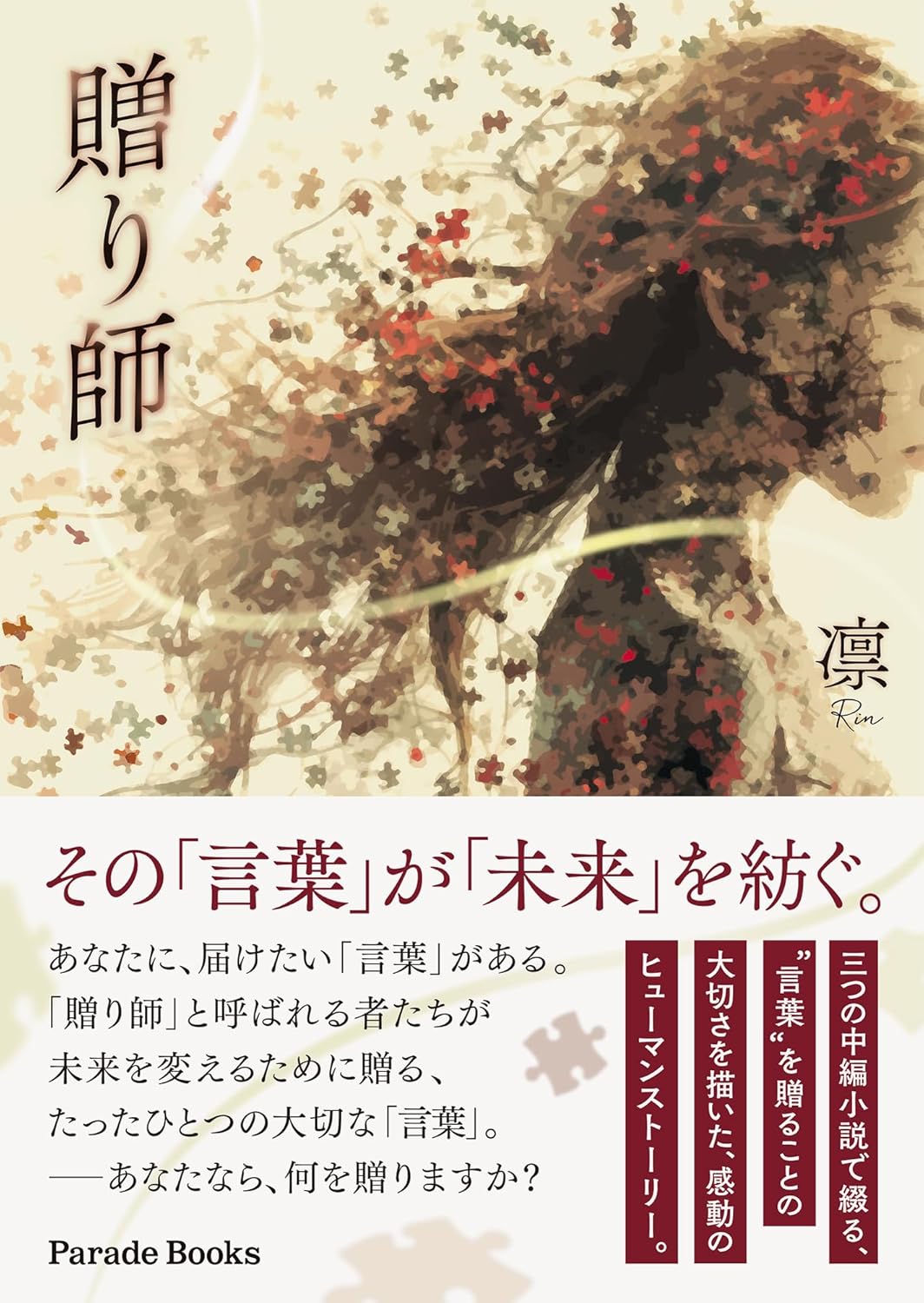 贈り師 凛 Parade Books #架空書店250606 ①