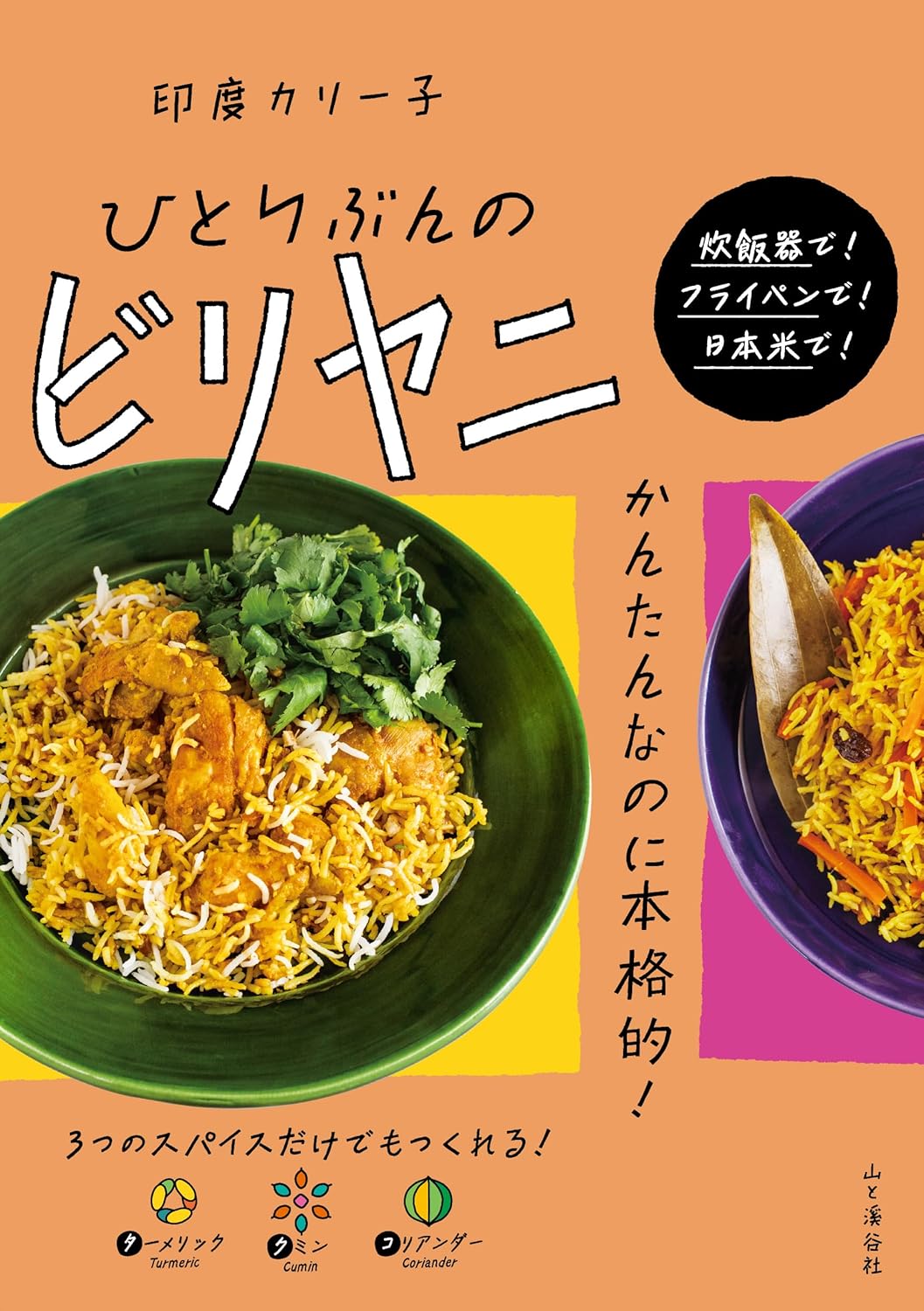 ひとりぶんのビリヤニ 印度カリー子 山と渓谷社 #架空書店250607 ④