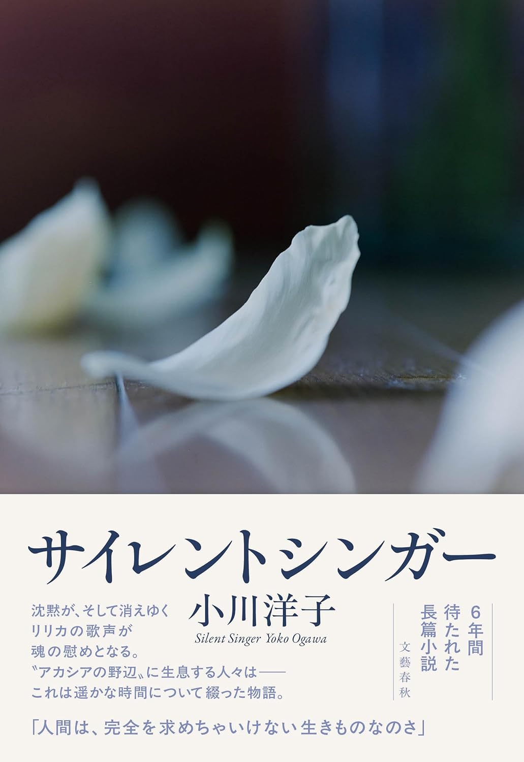 サイレントシンガー 小川洋子 文藝春秋 #架空書店250607 ①
