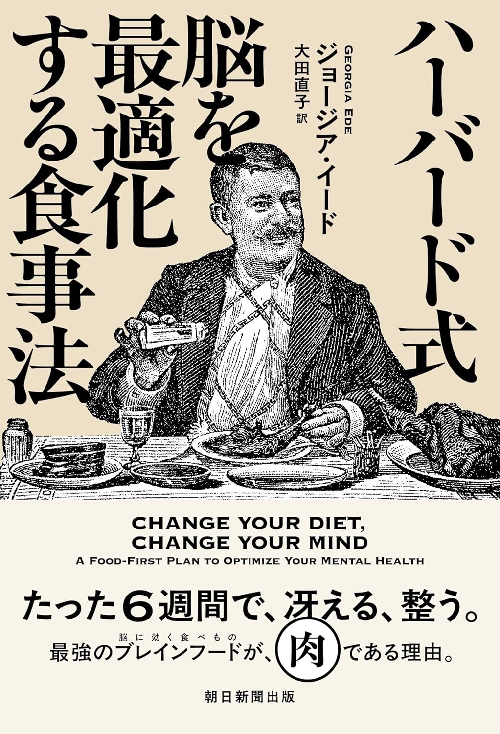 ハーバード式 脳を最適化する食事法 ジョージア・イード 朝日新聞出版 #架空書店250608 ④