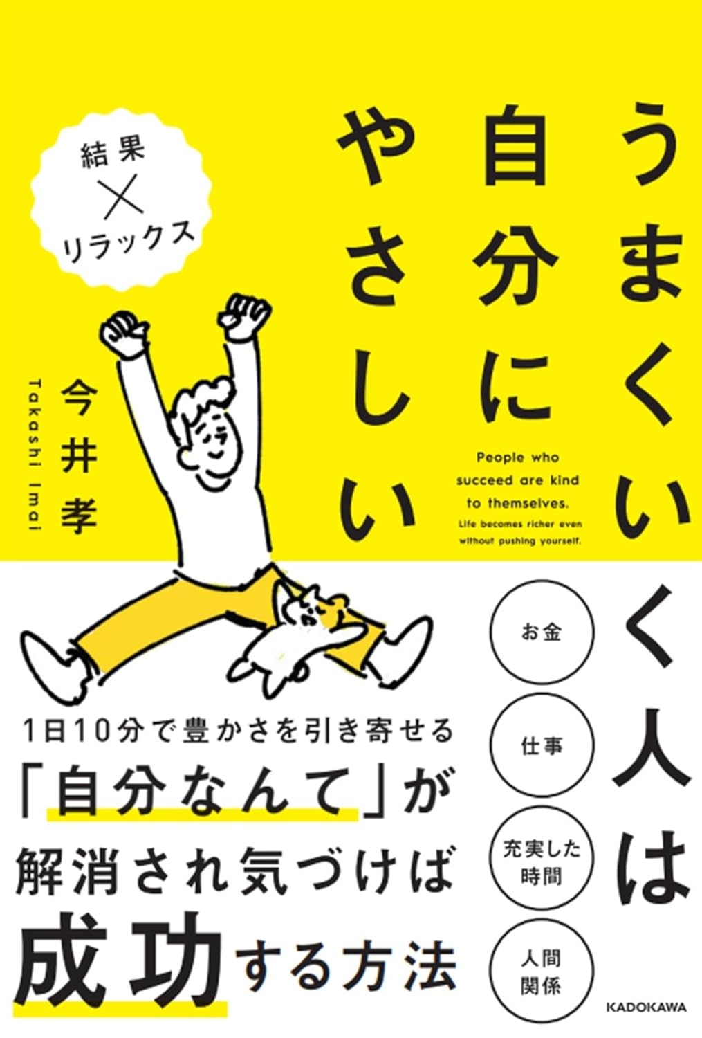 うまくいく人は自分にやさしい 今井 孝 KADOKAWA #架空書店250608 ③