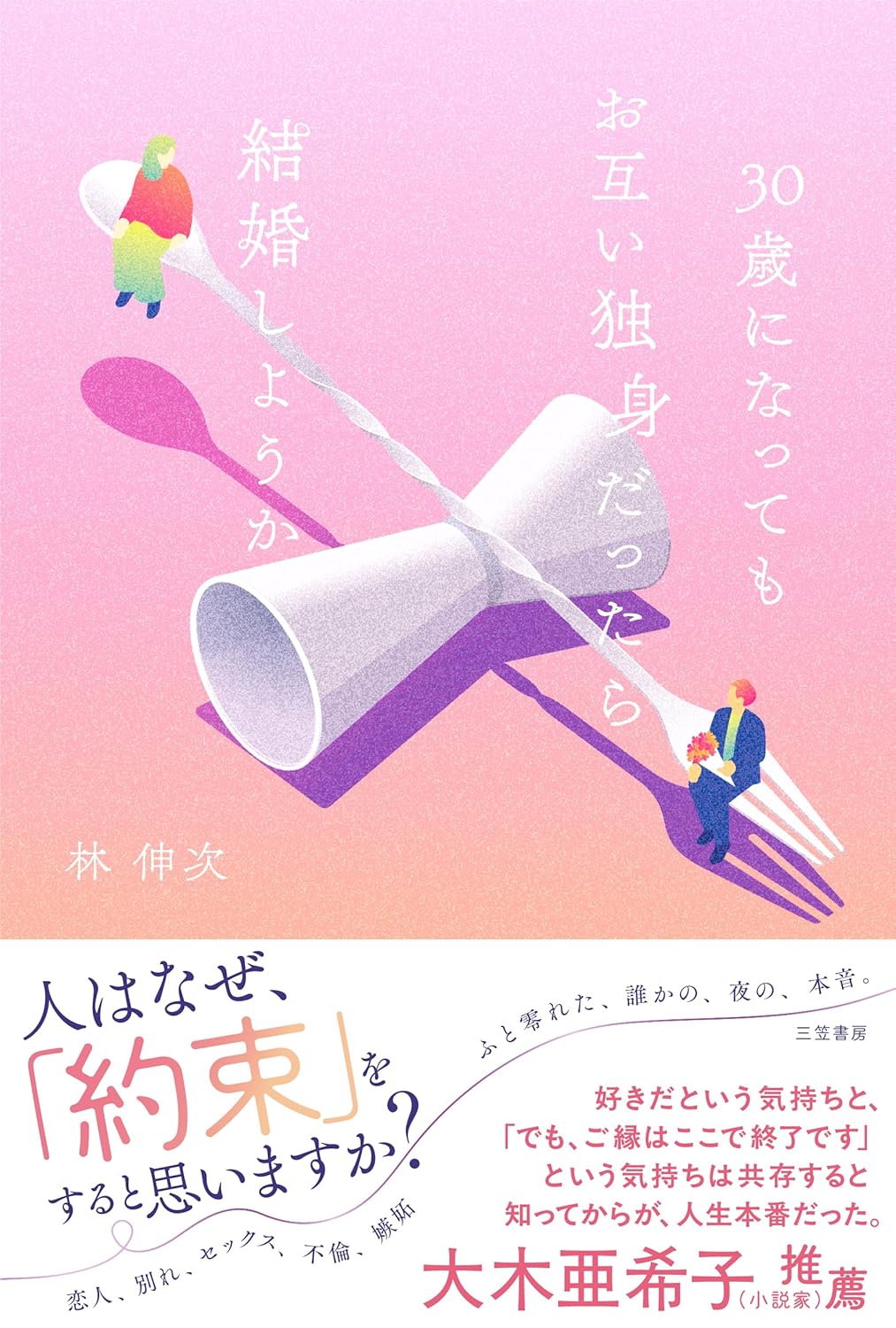 30歳になってもお互い独身だったら結婚しようか 林 伸次 三笠書房 #架空書店250609 ②