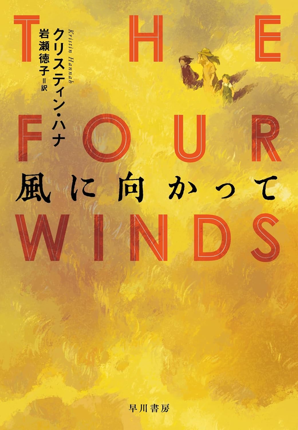 風に向かって クリスティン・ハナ 早川書房 #架空書店250608 ②