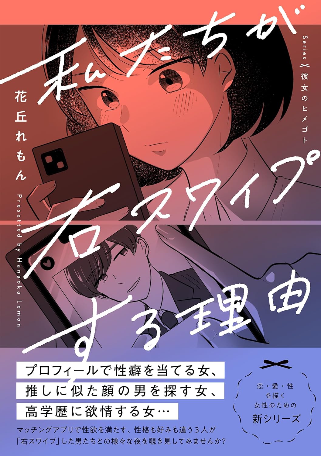 私たちが右スワイプする理由 花丘れもん KADOKAWA #架空書店250609 ⑤