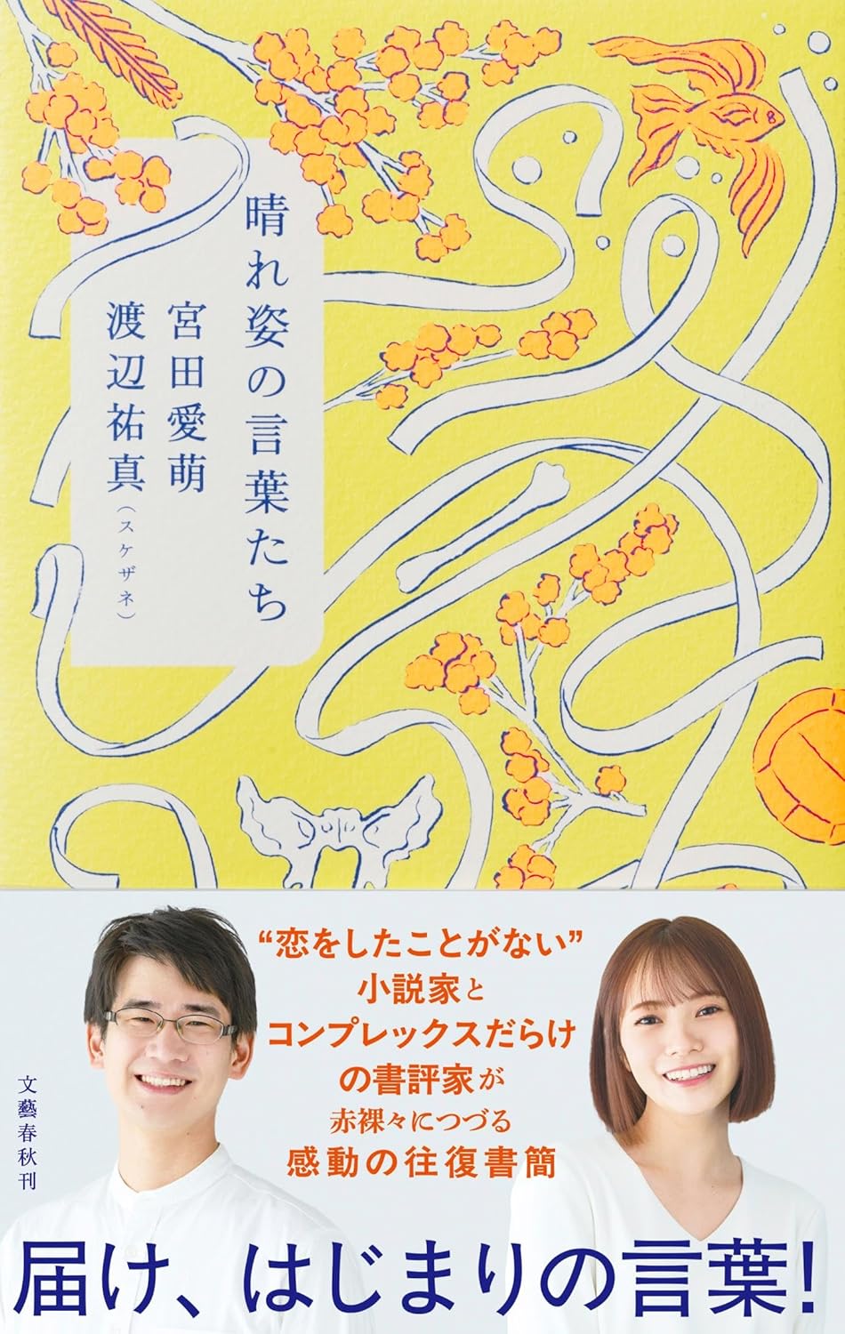 晴れ姿の言葉たち 宮田愛萌 渡辺祐真(スケザネ) 文藝春秋 #架空書店250609 ③