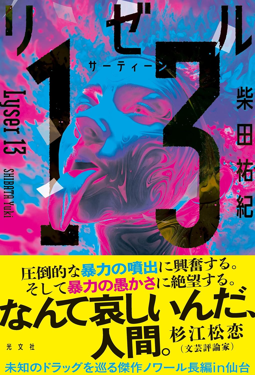 リゼル１３ 柴田祐紀 光文社 #架空書店250610 ⑤