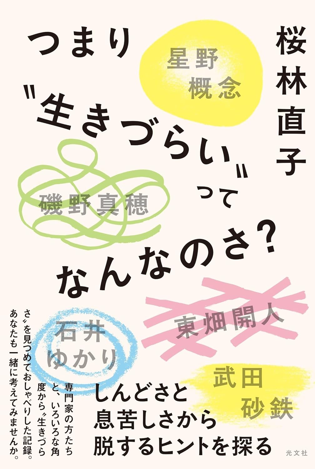 つまり”生きづらい”ってなんなのさ？ 桜林直子 光文社 #架空書店250610 ③