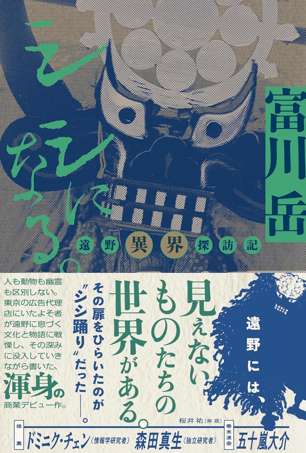 シシになる。ー遠野異界探訪記ー  富川 岳 亜紀書房 #架空書店250611 ⑤
