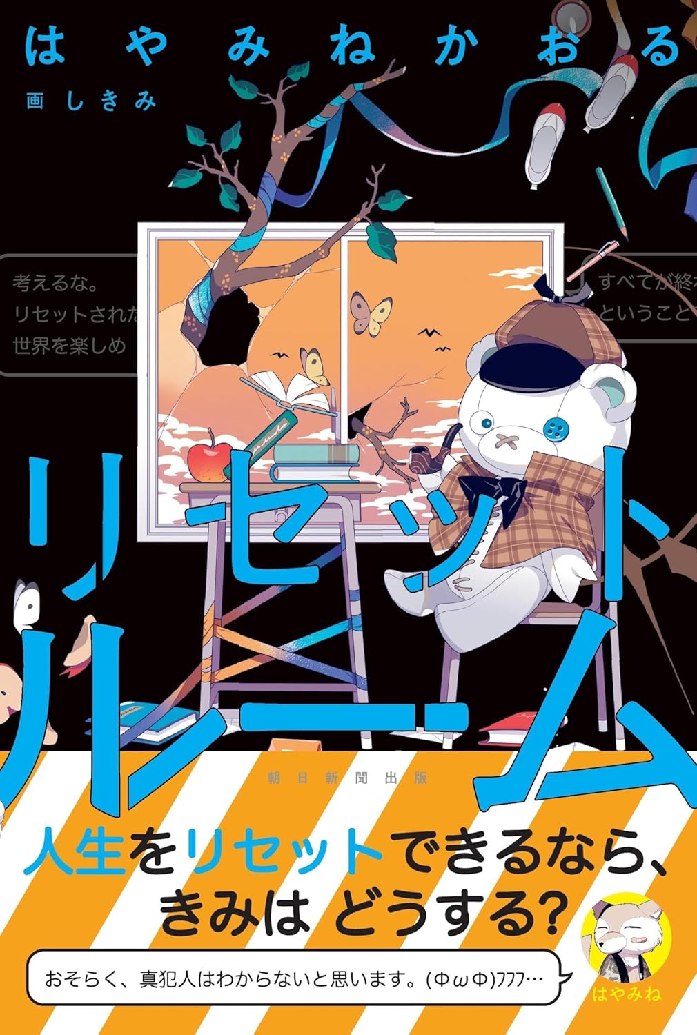 リセットルーム はやみね かおる 朝日新聞出版 #架空書店250611 ①