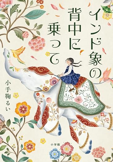 インド象の背中に乗って 小手鞠るい 小学館 #架空書店250612 ④