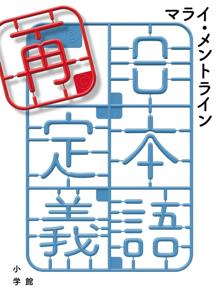 日本語再定義 マライ・メントライン 小学館 #架空書店250612 ③