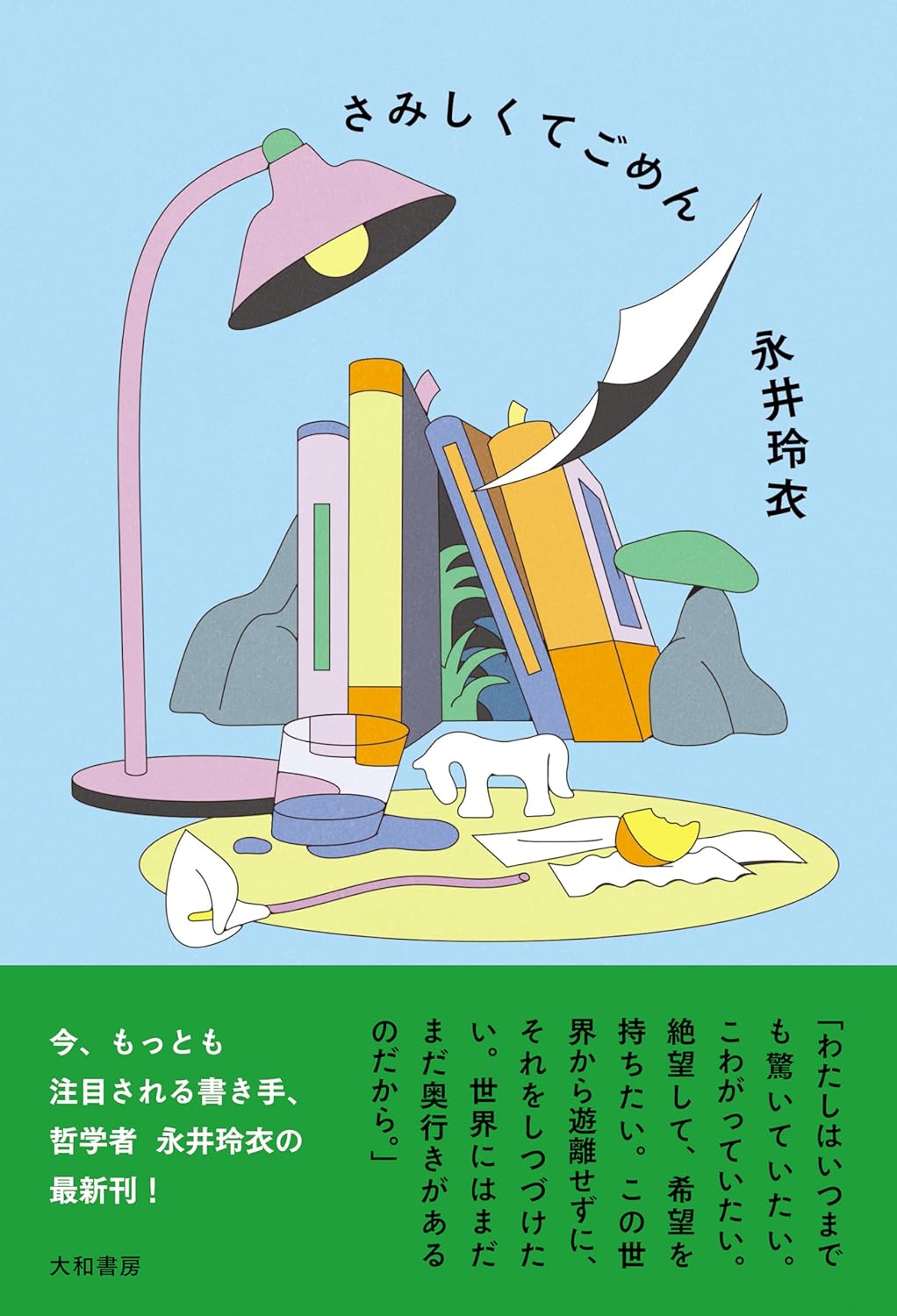 さみしくてごめん 永井玲衣 大和書房 #架空書店250612 ⑤ 