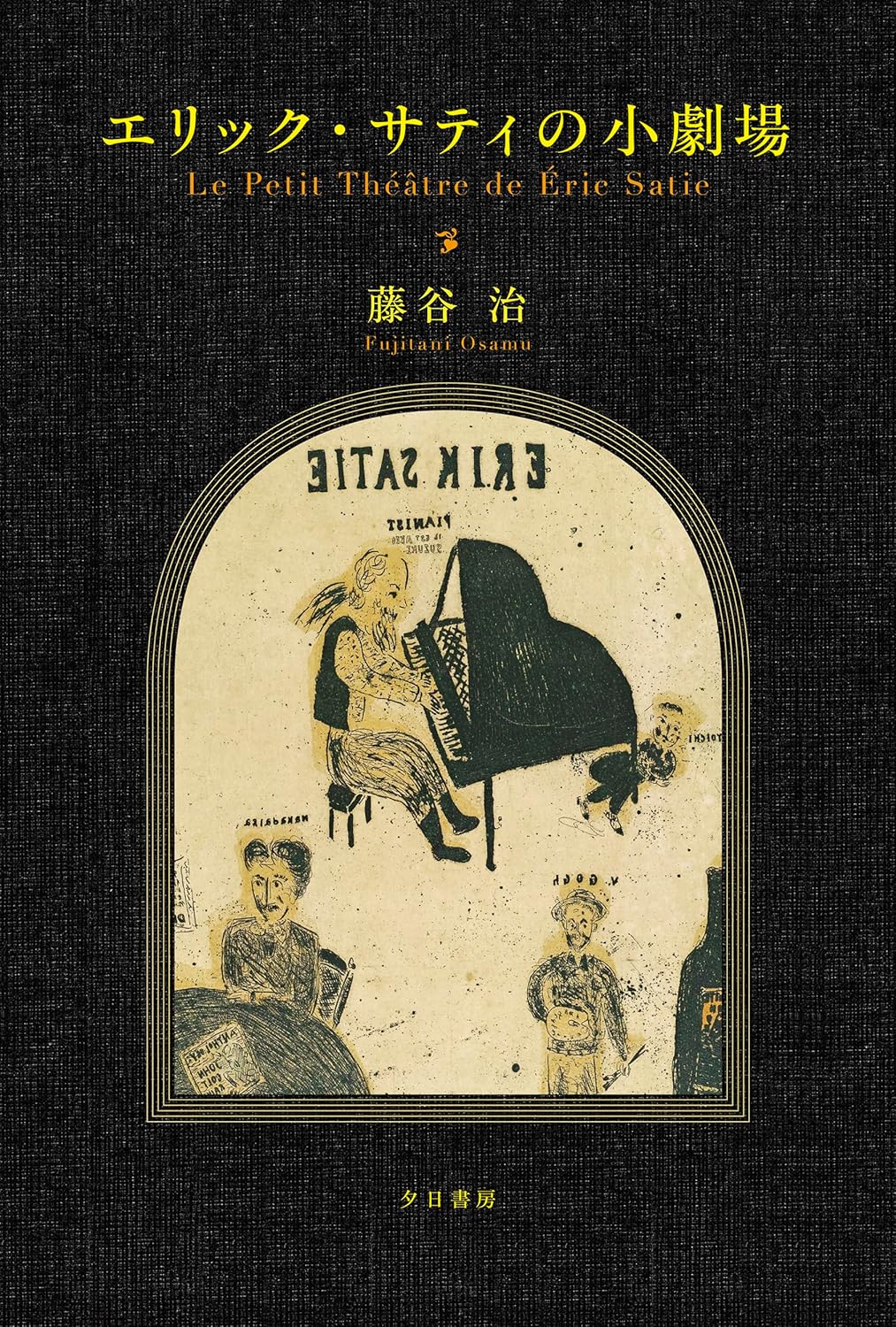 エリック・サティの小劇場 藤谷治 光文社 #架空書店250613 ① 
