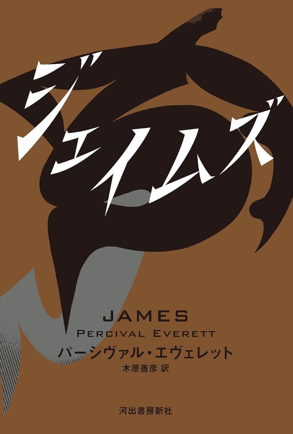 ジェイムズ パーシヴァル・エヴェレット 河出書房新社 #架空書店250613 ②
