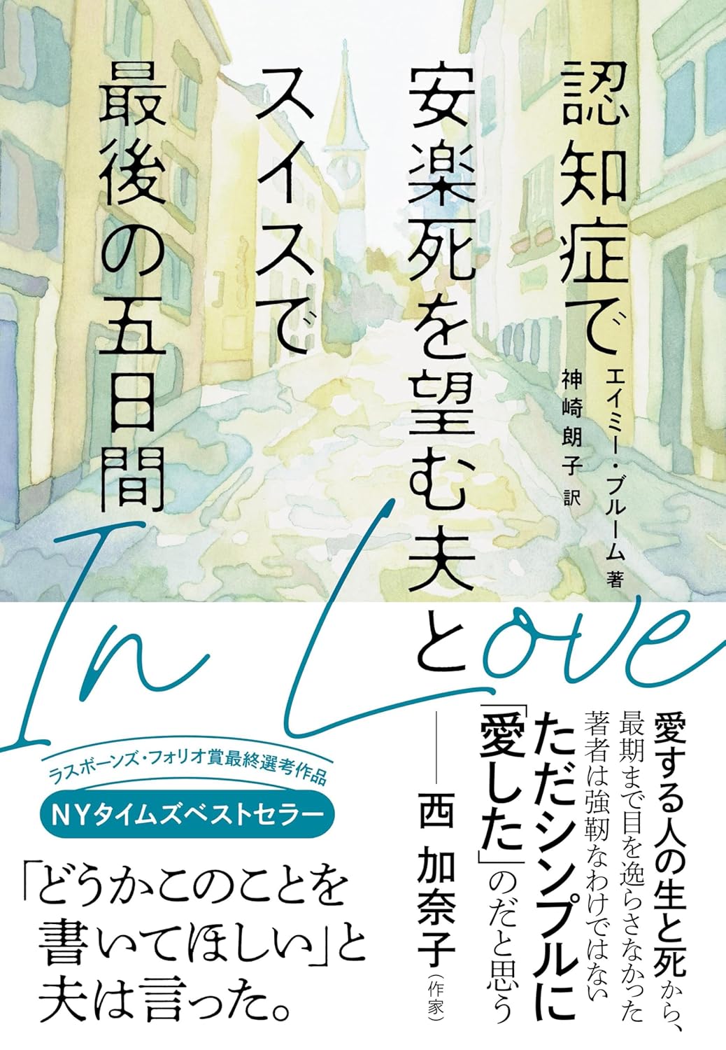 In Love 認知症で安楽死を望む夫とスイスで最後の五日間  エイミー・ブルーム 大和書房 #架空書店250614 ⑤