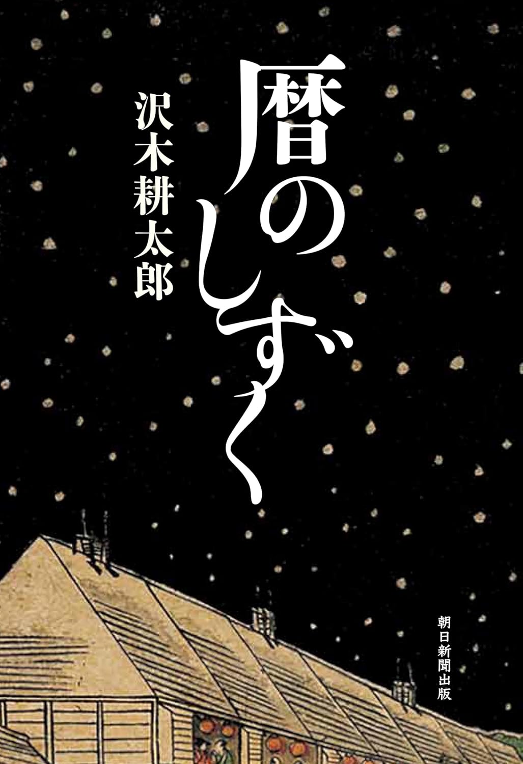 暦のしずく 沢木 耕太郎 朝日新聞出版 #架空書店250614 ④