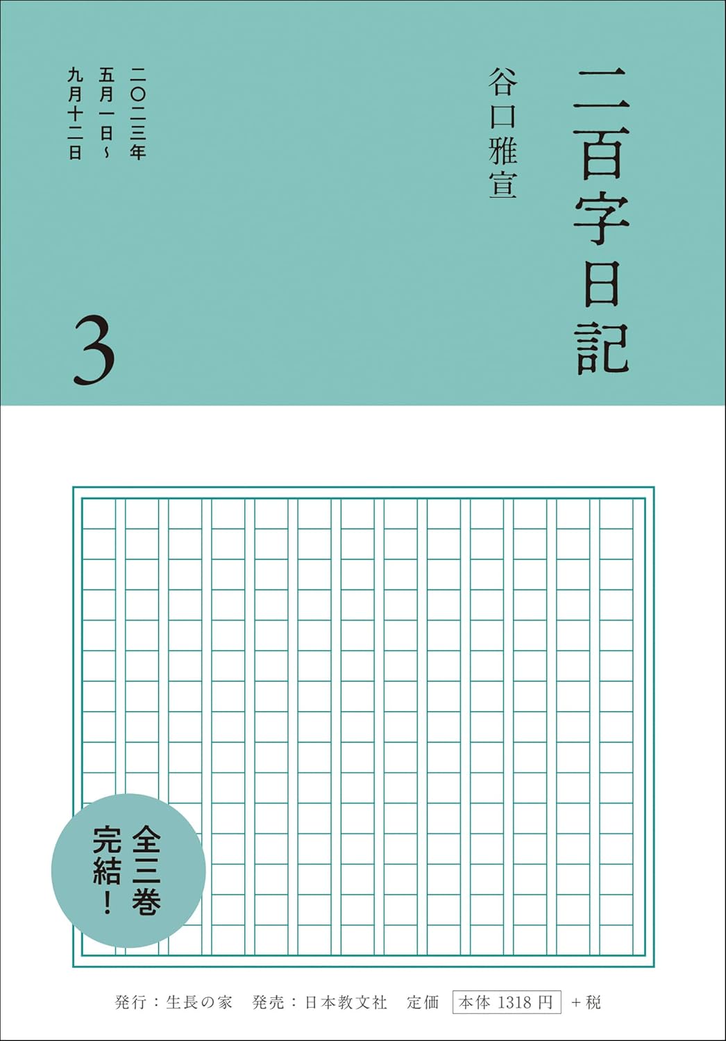二百字日記 ３ 谷口雅宣 日本教文社 book BOOKS kakuushoten New Book read reading Amazon アマゾン本 これから出る本 まだ売ってない本 メディアで取り上げられた新刊 ランキング上位の新刊 予約 予約受付中 今月発売の新刊 本 新刊 新刊情報サイト 読書 書籍新刊情報 架空書店 架空書籍