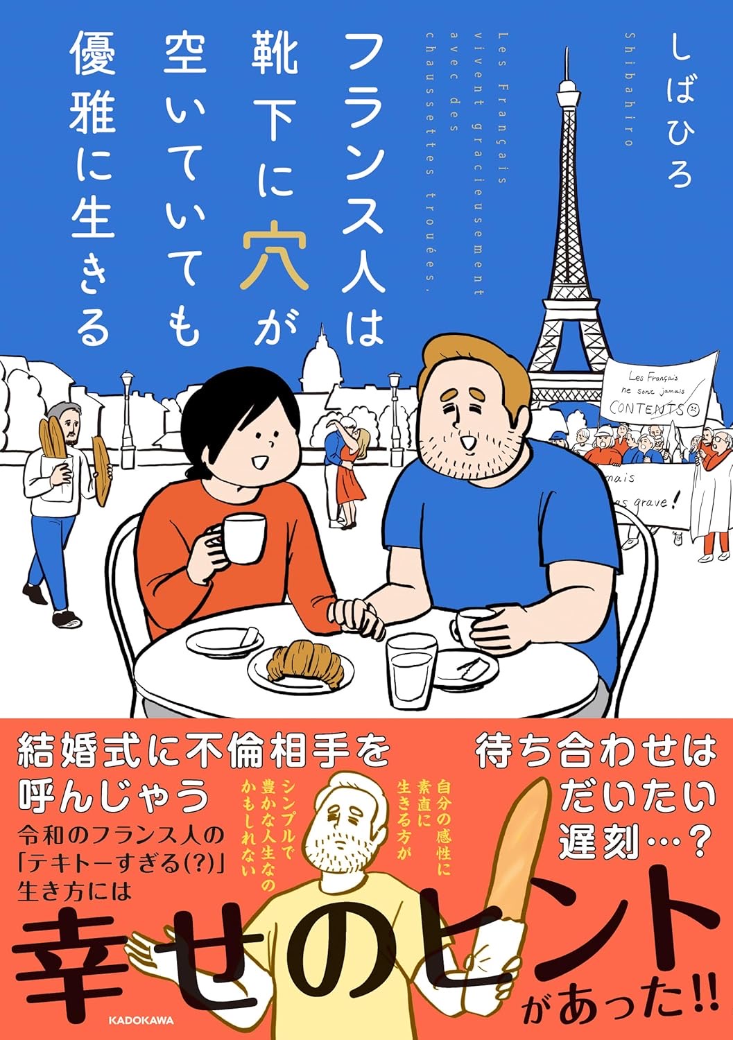 フランス人は靴下に穴が空いていても優雅に生きる しばひろ KADOKAWA #架空書店250614 ③