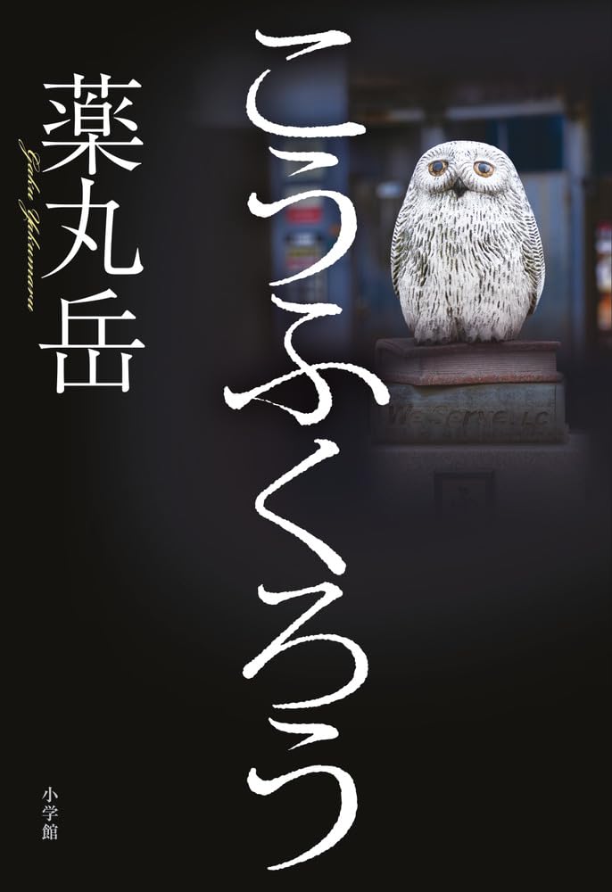 こうふくろう 薬丸 岳 小学館 #架空書店250615 ④