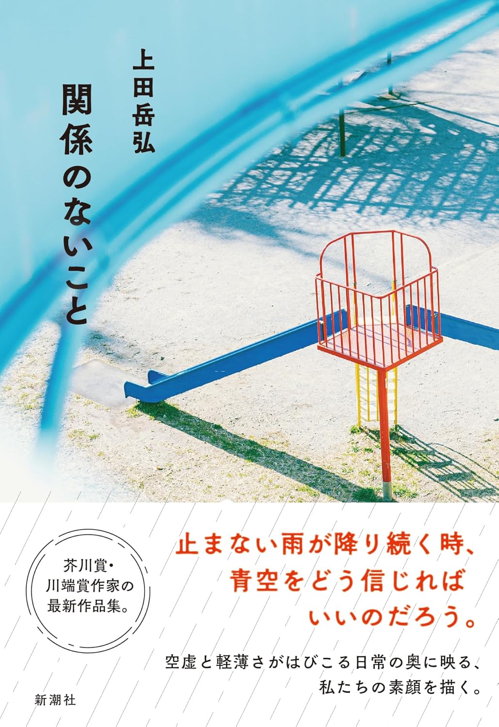 関係のないこと 上田岳弘 新潮社 #架空書店250615 ②