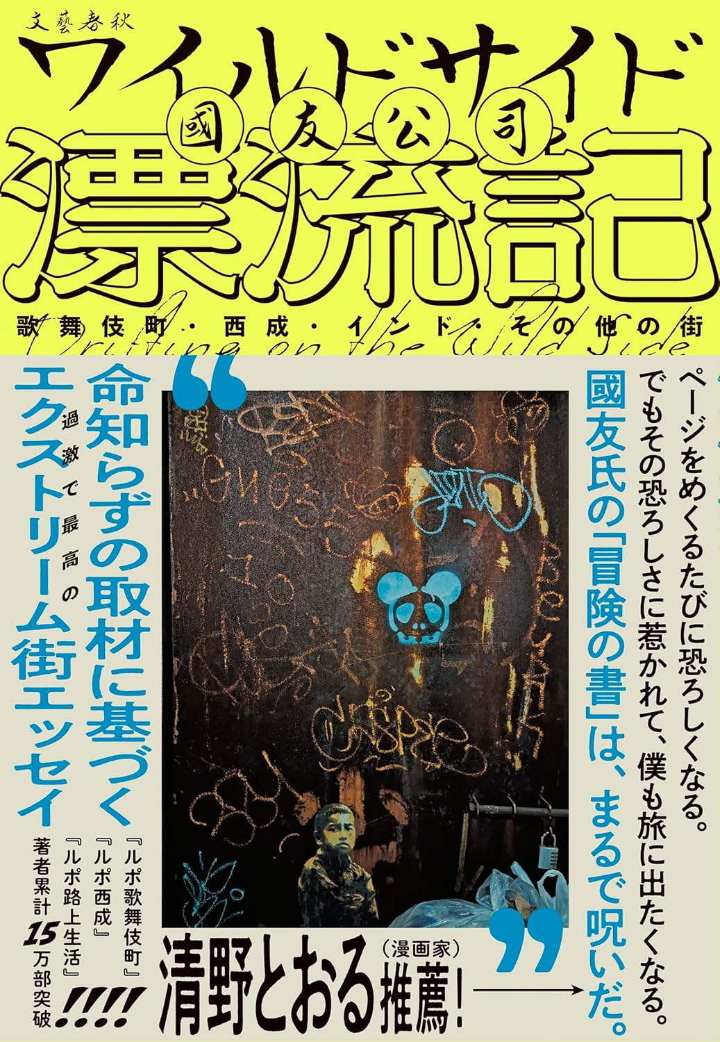 ワイルドサイド漂流記 歌舞伎町・西成・インド・その他の街 國友公司 文藝春秋 #架空書店250615 ⑤