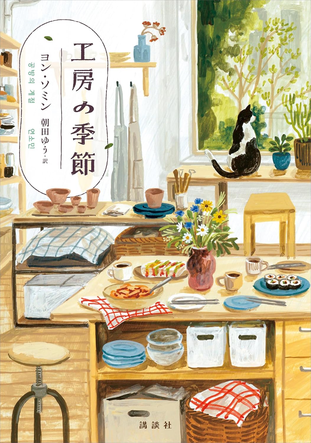 工房の季節 ヨン・ソミン 講談社 #架空書店250616 ③