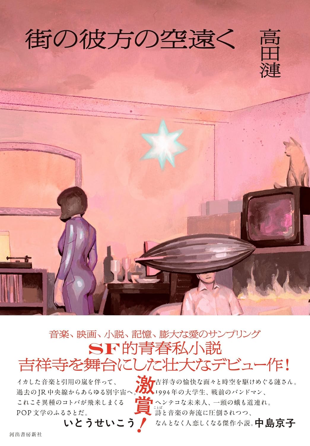 街の彼方の空遠く 高田 漣 河出書房新社 #架空書店250616 ①
