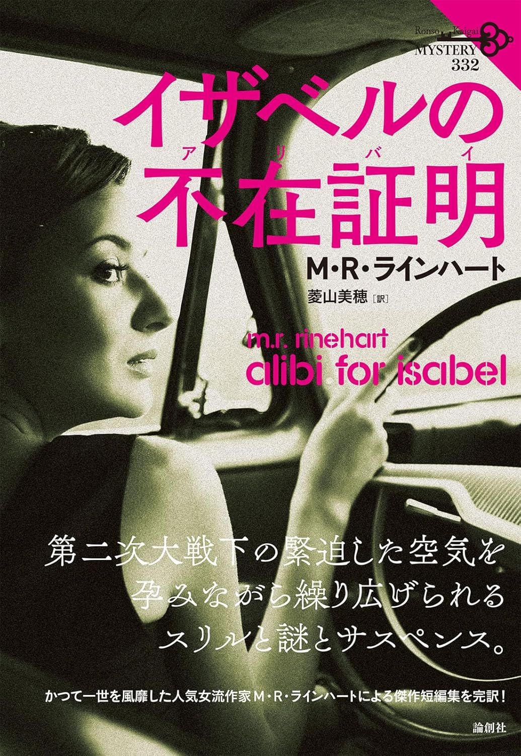 イザベルの不在証明 (論創海外ミステリ) M・R・ラインハート 論創社 #架空書店250617⑤