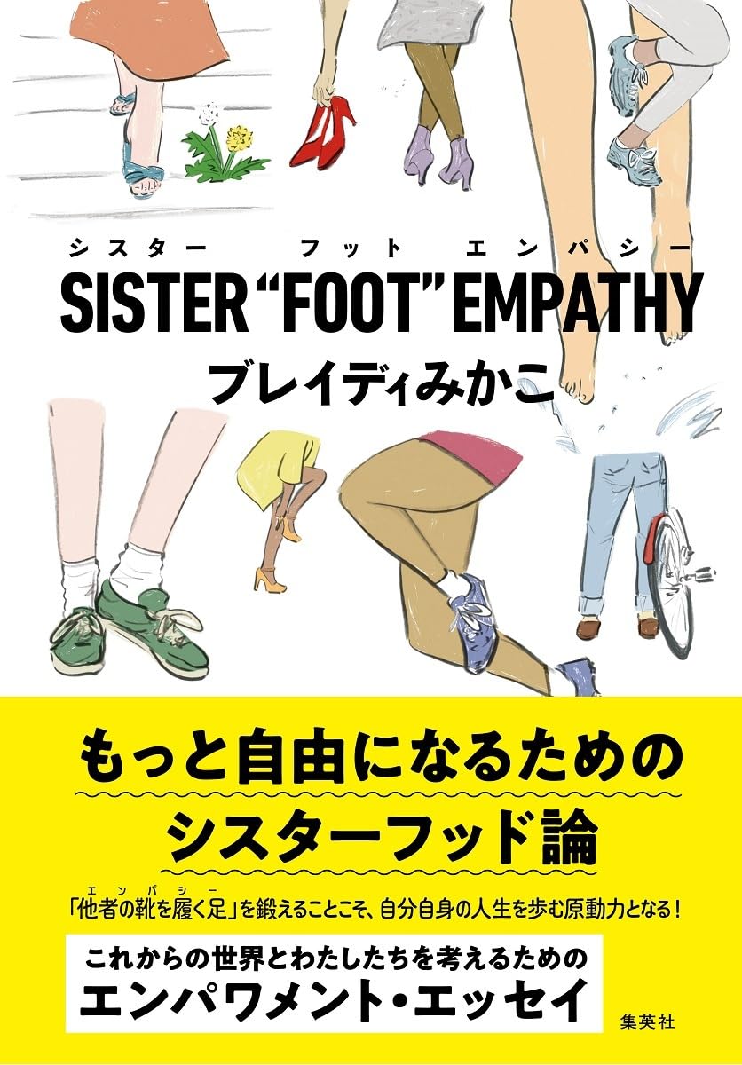 SISTER“FOOT”EMPATHY ブレイディみかこ 集英社 #架空書店250617 ②