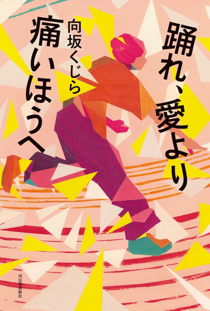 踊れ、愛より痛いほうへ 向坂くじら 河出書房新社 #架空書店250617 ①