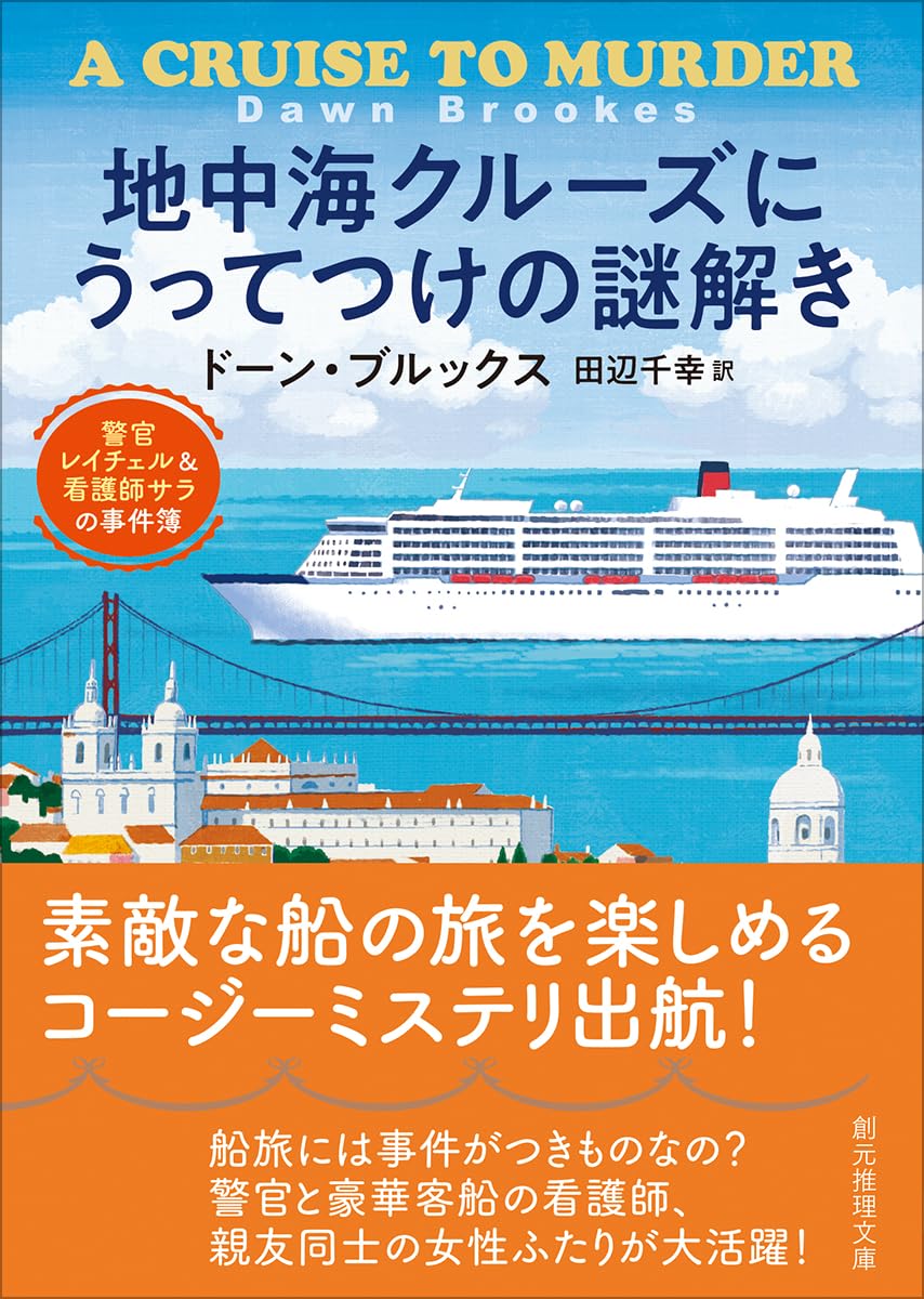 地中海クルーズにうってつけの謎解き: 警官レイチェル&看護師サラの事件簿 (創元推理文庫) ドーン・ブルックス 東京創元社 #架空書店250618 ②
