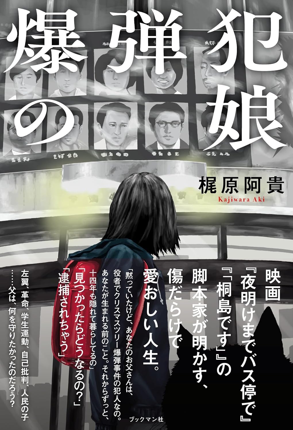 爆弾犯の娘 梶原阿貴 ブックマン社 #架空書店250618 ⑤