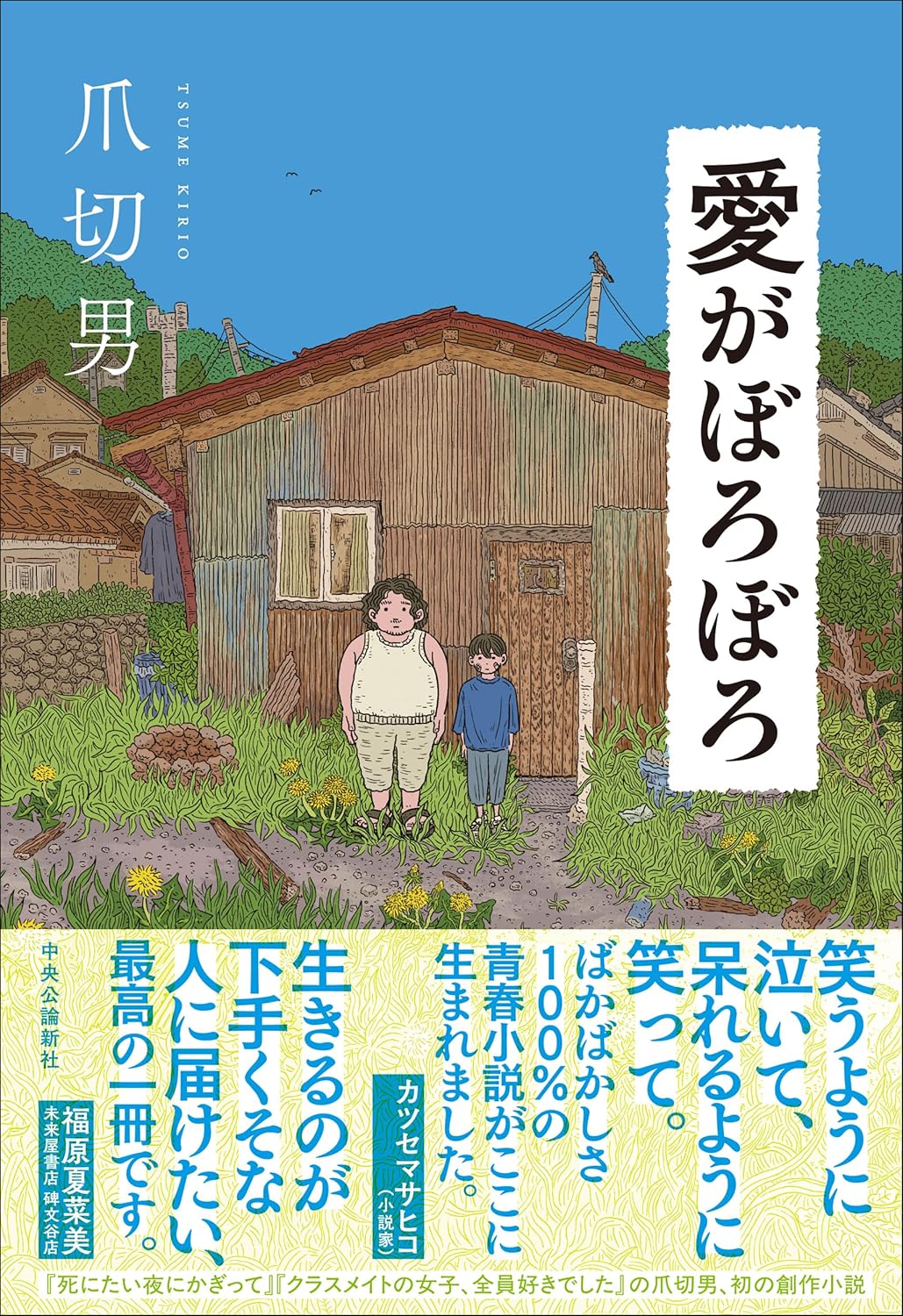 愛がぼろぼろ 爪切男 中央公論新社 #架空書店250619 ②