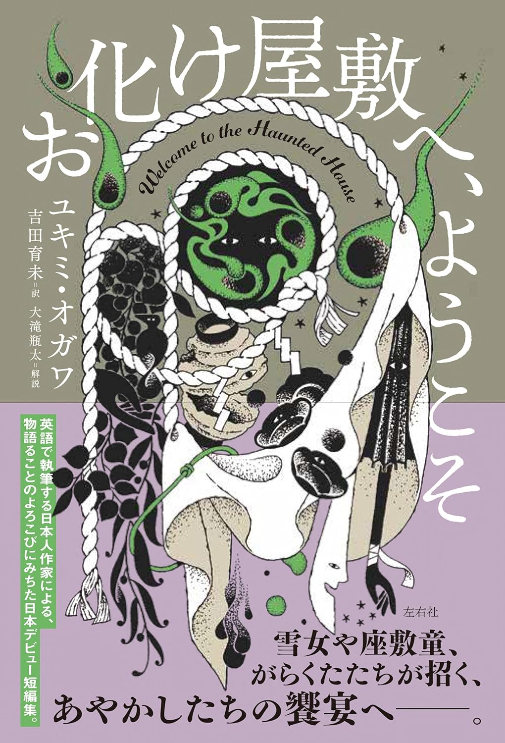 お化け屋敷へ、ようこそ ユキミ・オガワ 左右社 #架空書店250619 ④