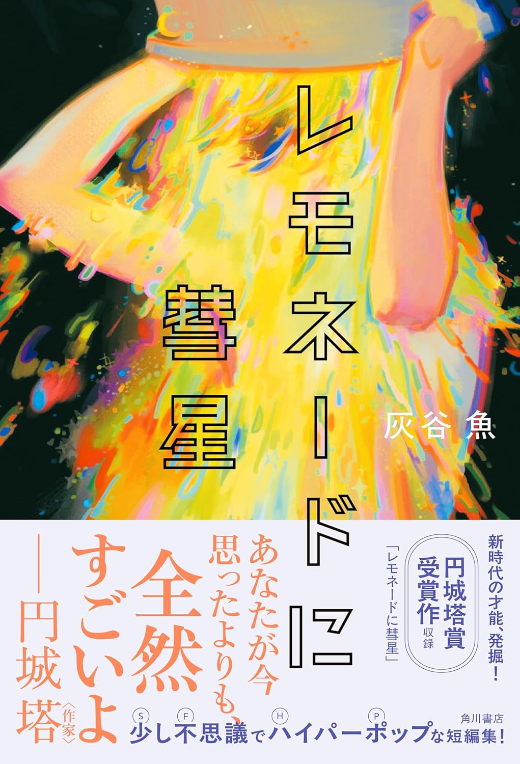 レモネードに彗星 灰谷 魚 KADOKAWA #架空書店250619 ①